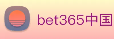 bet365中国官网登录入口 logo